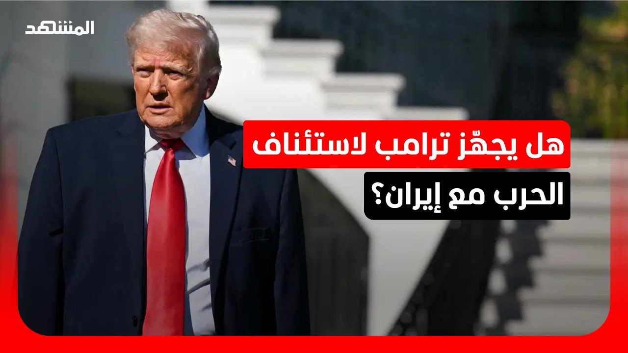 هل باتت مؤشرات فعلية الآن على وضع إدارة ترامب خططًا للعودة إلى استئناف الحرب 