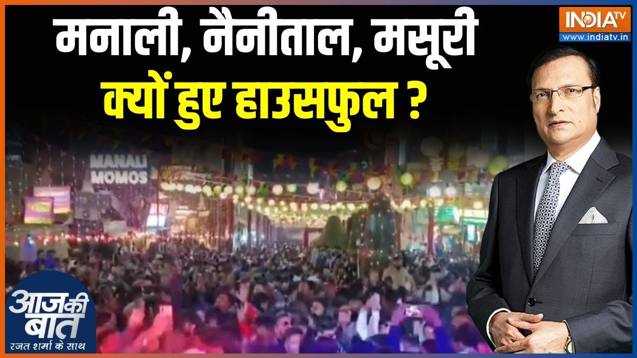 New Year Celebration : मनाली, नैनीताल, मसूरी क्यों हुए हाउसफुल ? | New Year 