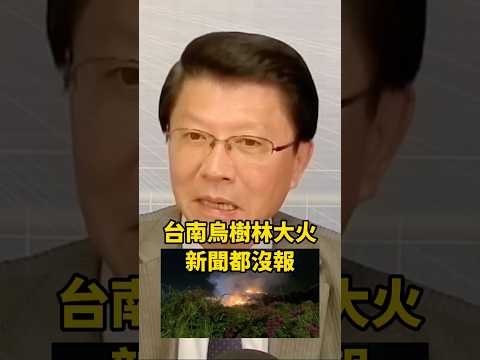 台南烏樹林大火...新聞都沒報 #謝龍介 #台南烏樹林大火