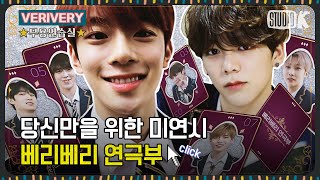 Download lagu [ENG SUB] 베리베리 연극부 미소년 연애 시뮬레이션 [※ Verivery 무용연습실 ※] mp3