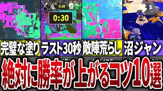 フェスで勝ちたい人必見!絶対に勝率が上がる必須項目10選【スプラトゥーン3】