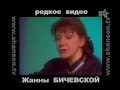 Жанна Бичевская- люба братцы жить 