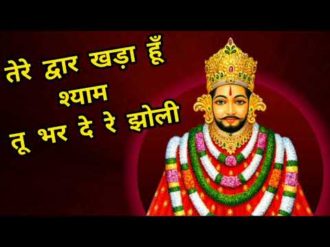 तेरे द्वार खड़ा हूँ श्याम तू भर दे रे झोली