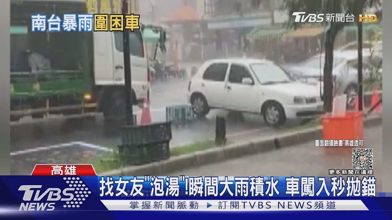找女友「泡湯」！高雄岡山瞬間大雨積水　車闖入秒拋錨