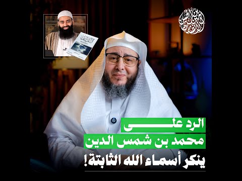 الشيخ أمين الأنصاري يرد على محمد بن شمس الدين في أسماء الله الحسنى