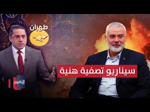 شاهد بالفيديو.. بهذا الشكل قامت اسرائيل بتصفية اسماعيل هنية