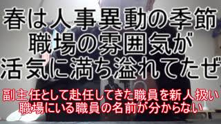 春は人事異動の季節！職場の雰囲気が活気に満ち溢れてたぜ＼(^o^)／ ～やらかしたあ( ﾉД`)ｼｸｼｸ…副主任として赴任してきた職員を新人扱いしちまった俺おわた。職場にいる職員の名前が分からない～