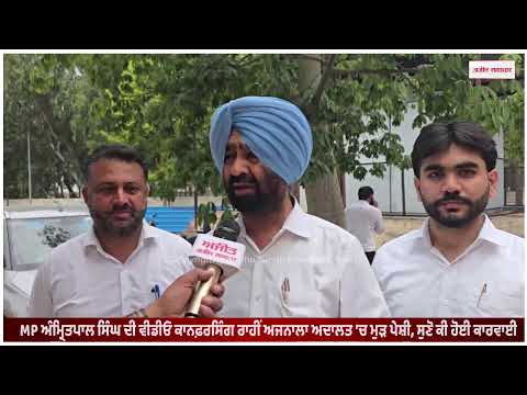 MP ਅੰਮ੍ਰਿਤਪਾਲ ਸਿੰਘ ਦੀ ਵੀਡੀਓ ਕਾਨਫ਼ਰਸਿੰਗ ਰਾਹੀਂ ਅਜਨਾਲਾ ਅਦਾਲਤ ’ਚ ਮੁੜ ਪੇਸ਼ੀ, ਸੁਣੋ ਕੀ ਹੋਈ ਕਾਰਵਾਈ
