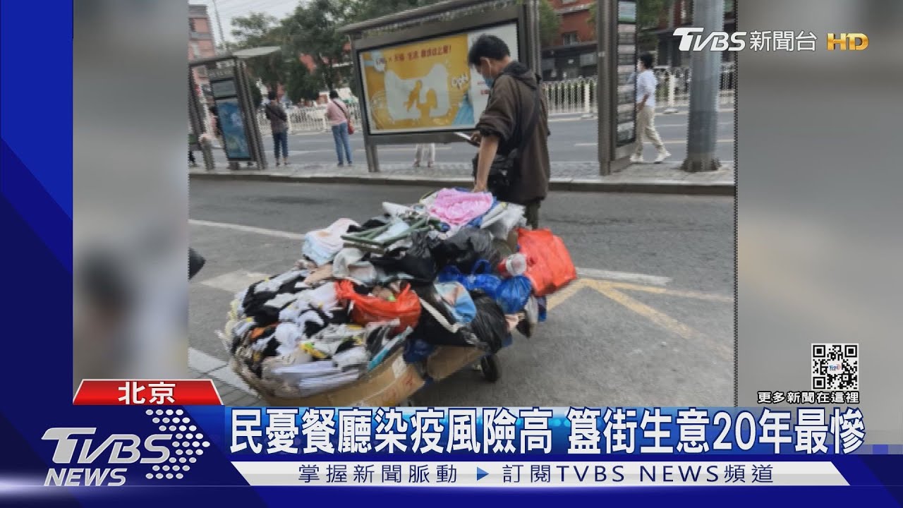 疫情重創消費 北京掀地攤、後車箱經濟
