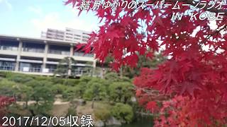 スーパームーンラジオ2017/12/05収録