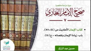 صورة دورة الدراسة المختصرة للبخاري/كتاب الإيمان. الأحاديث من (٤٤-٥٨) حسين عبد الرازق