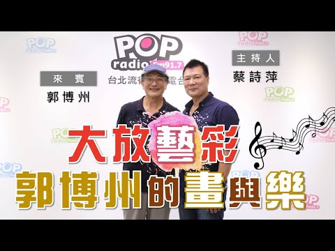 2020-09-18《POP大國民》蔡詩萍 專訪 郭博州 談「大放藝彩—郭博州的畫與樂」