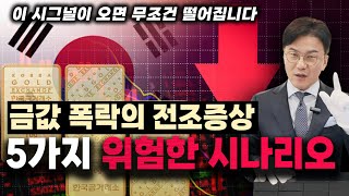 금값이 폭락하는 5가지 전조증상 이 신호가 온다면 무조건 떨어집니다