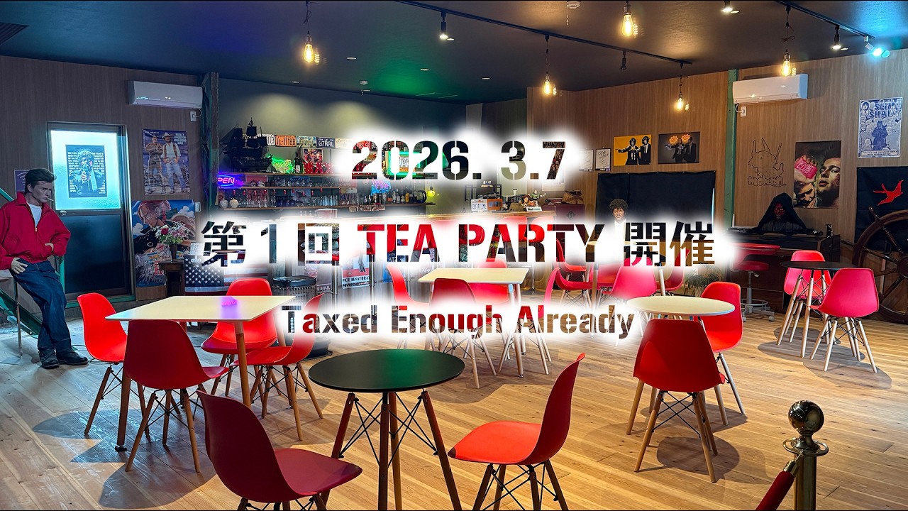 【和田ひろCH】ティーパーティーを始めます。