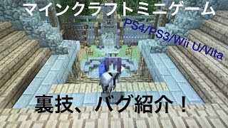 PS4/PS3/Wii U/Vita 【マイクラ】ミニゲーム、ロビーの外側へ行く方法。