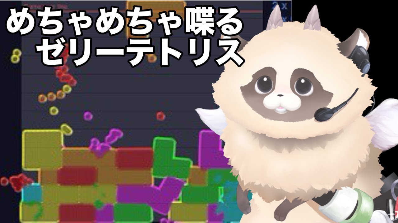 【ゼリーテトリス】 コメント読むの大好きVTuberの落ちものパズル朝活雑談　#jellotetrix #ゼリーテトリス #shorts