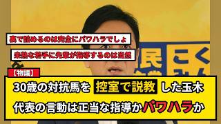 【物議】玉木雄一郎代表が30歳対抗馬を控室で5分説教か！国民民主党代表選の舞台裏報道にネット賛否