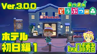 3.01:アプデVer.3.0.0 ホテル初日編1 あつまれどうぶつの森でロボ勇者実況学習【VTuber】