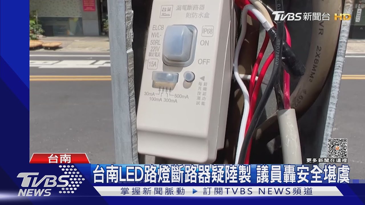 台南LED路燈漏電斷路器疑陸製 議員轟安全堪虞