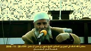 محاضـرة بعنوان فقه السلف في الجمع بين الصلاتين للشيخ مشهور حسن الثلاثاء 29 - 11 - 2016 image