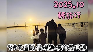 《戶外育兒》202510/跟著爸爸還願趣/心誠則靈/南投景點水与松萌萌園4.9顆星農場/高美濕地真的好美/用赤鬼牛排結束這回合👍🏻