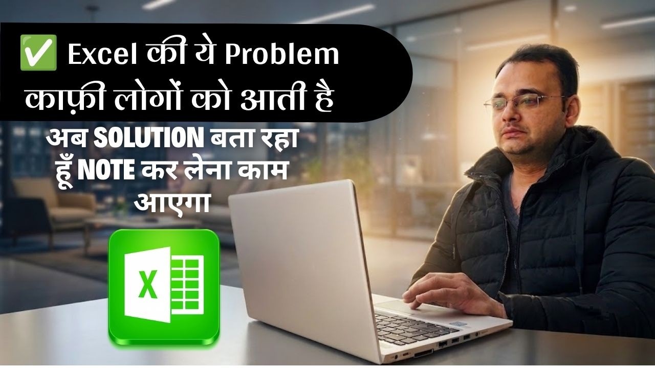✅ Excel की ये Problem काफ़ी लोगों को आती है, अब Solution बता रहा हूँ Note क