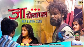 Singer Suraj Kumar जा बेवाफा Ja Ja Bewafa New Video 2024