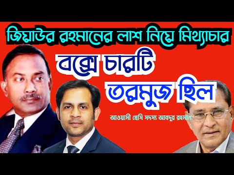 জিয়াউর রহমানের লাশ নিয়ে মিথ্যাচার বক্সে চারটি তরমুজ ছিল#Nazmul_Hasan #New_York_Voice