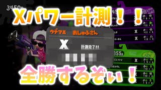 スプラトゥーン２女性実況　月初めのⅩパワー計測したら・・・