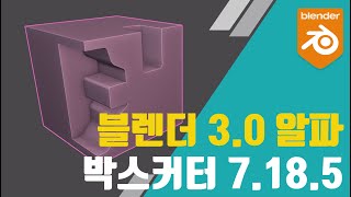 📺 블렌더 팁 | Blender 3.0.0 알파버전 & 박스커터 7.18.5으로 업데이트 했습니다 ^^