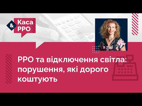 відео прев’ю для РРО та відключення електроенергії: порушення, які дорого коштують