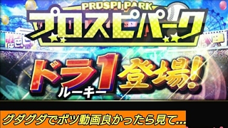 【プロスピA】Sランク30％のはずがグダグダに