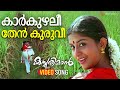 Kaarkuzhalee Video Song Kasthooriman Kunchacko Boban Meera Jasmin Lohithadas Ouseppachan