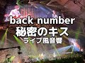 【ライブ音響】back number　秘密のキス　ライブ風音響　※イヤホン必須
