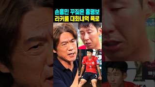 손흥민 꾸짖은 홍명보 라커룸 대화내역 폭로