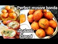 ಹೋಟೆಲ್ ಸ್ಟೈಲ್ ಮೈಸೂರ್ ಬೋಂಡಾ ಮಾಡುವ ವಿಧ�
