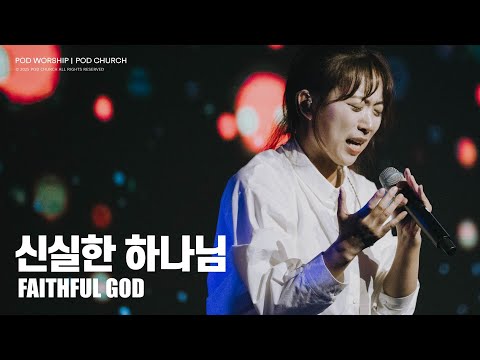 신실한 하나님(Faithful God) - POD Worship 이소리 간사 인도