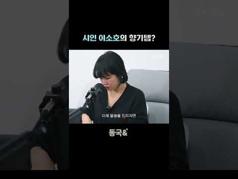 시인 이소호의 왓츠인마이백이 궁금하다면? | 동국& 2화