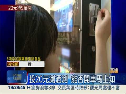 吃薑母鴨怕酒測 投幣吹氣馬上知