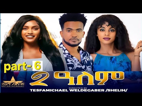 New Eritrean Series Movie 2025  2-Alem  Part 6 // 2-ዓለም  6ክፋልTesfamichael weldegabr (shelih)