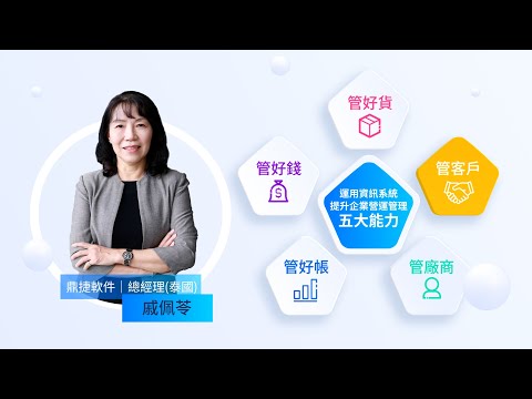 管客戶 | 運用資訊系統提升企業營運管理五大能力 | DigiwinSoft