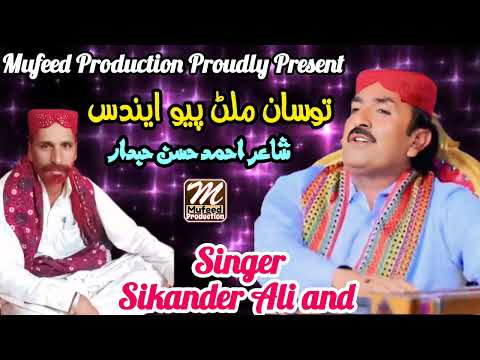 Tosan Milan Payo Eindus | Singer Sikander Ali Jogi | Poet Ahmed Hassan | Present Mufeed Production