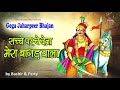 सच्चे पर्चे देता मेरा बागड़ वाला गोगा 