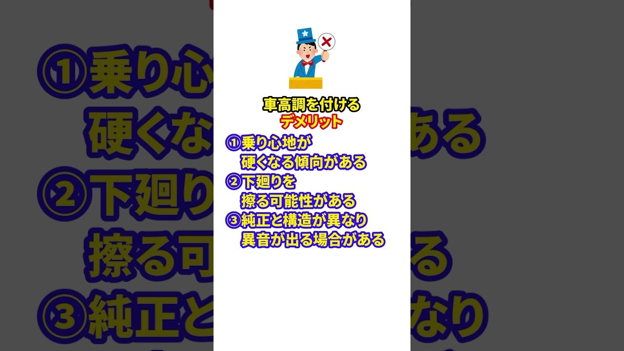車高調のメリデメを教えてくださいの動画サムネイル