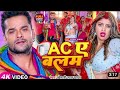 Lagai Nahi Pawla Ago Ac Ae Balam Khesari Lal Yadav Ka New Songs 2023 Arkestra Dence Video Kajal