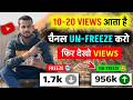 10 20 Views आता है Channel UN FREEZE करो Youtube Channel Freeze Problem Views Kaise 