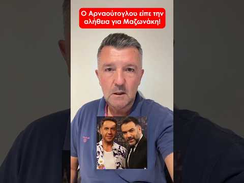 Ο Αρναούτογλου είπε την αλήθεια για Μαζωνάκη!