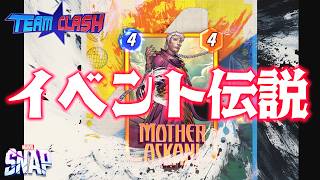 【MARVELSNAP】チームクラッシュ遊んでいくぞい!!(いまさら)#620【イベント】