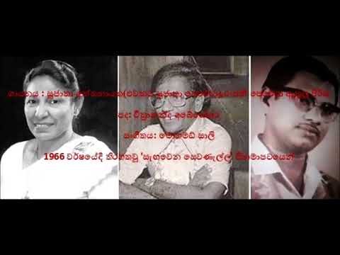 සුජාතා අත්තනායක ඇතුලු පිරිස-ආලය කරලා වෙනව පරාදේ:Sujatha Aththanayaka-Aalaya karala