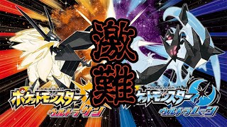 【ポケモンUSUM】超高難易度のウルトラサンをプレイ【初見さん歓迎】